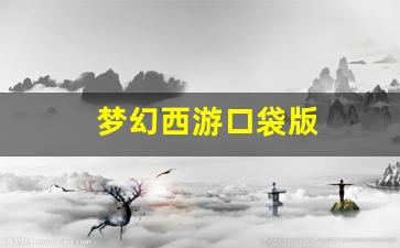 梦幻西游口袋版 (14)