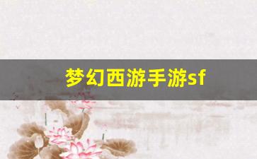 私服梦幻西游：梦幻西游手游sf(梦幻西游