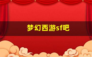 梦幻西游私服新开：梦幻西游sf吧(梦幻西
