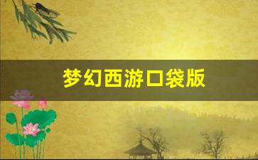 梦幻西游口袋版 (4)