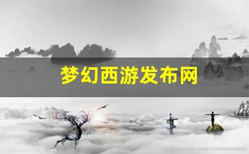 梦幻西游发布网 (13)