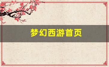 梦幻西游首页(梦幻西游手游金币换人民币比