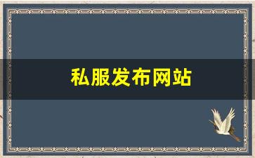 私服刚开一秒：私服发布网站 (8)