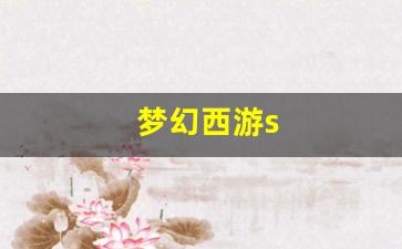 梦幻西游s(梦幻西游三维版)