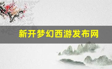 新开梦幻西游发布网(梦幻西游新开服) (