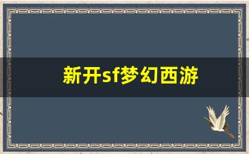 新开sf梦幻西游(新开sf梦幻西游怎么赚