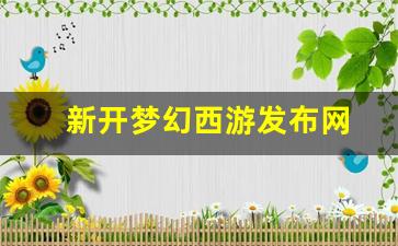 新开梦幻西游发布网(梦幻西游发布站) (