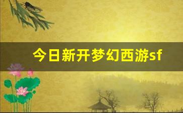 刚开私服：今日新开梦幻西游sf(梦幻西游