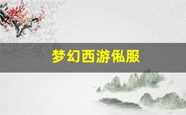 今日新开梦幻西游sf：梦幻西游俬服(梦幻