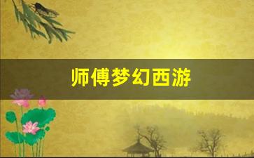师傅梦幻西游(梦幻西游师门视频)